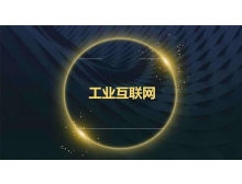 新基建之工業(yè)物聯(lián)網機遇與挑戰(zhàn)