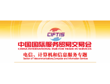 關于組織參加2021中國國際服務貿(mào)易交易會 電信、計算機和信息服務專題展的通知