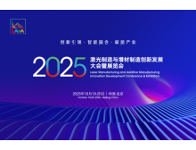 2025激光制造與增材制造大會 秋季北京見，1+N+1 活動亮點多