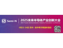 2025 未來半導體產業創新大會即將召開，聚焦金剛石等新一代半導體材料突破